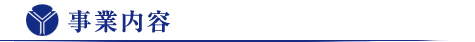 業務内容